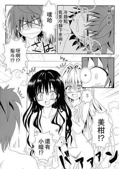 [享樂苑 (あく)] ヤミと美柑のなかよしお風呂っくす (ToLOVEる)[中国翻译]
