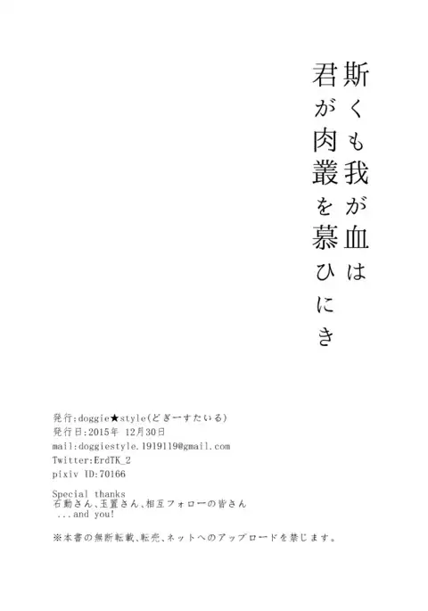 Kakumo Waga Chi wa Kimi ga Shishimura o Shitainiki