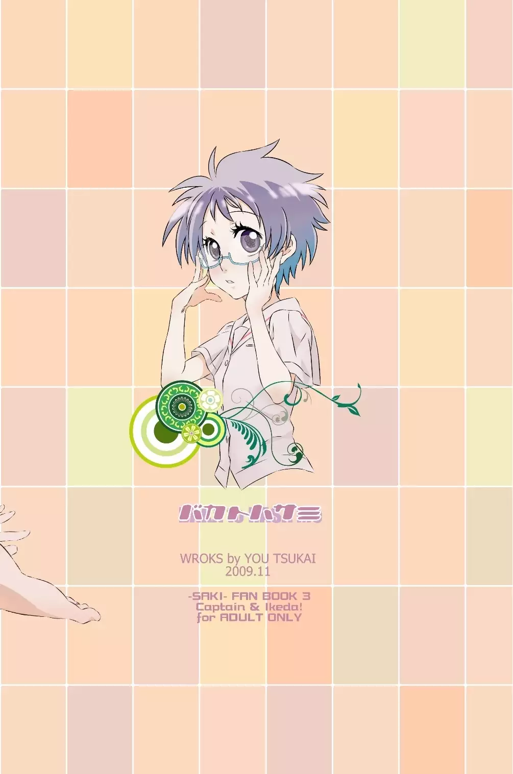 かなちゃんは気にしないし！