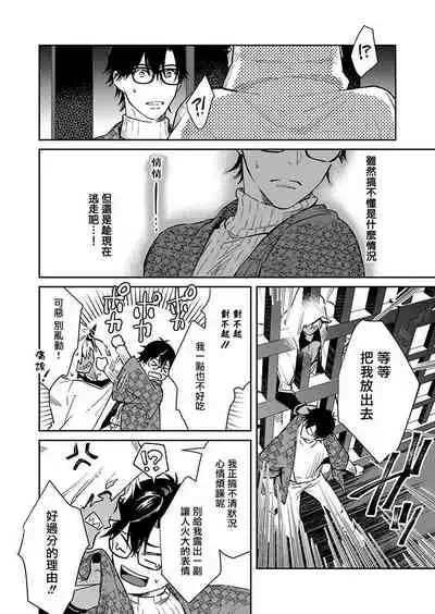 [Shidatsu Takayuki] Oni no Esa ja Arimasen | 我才不是妖怪的食物 1 [Chinese] [拾荒者汉化组] [Digital]