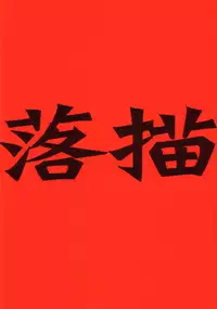 (C60) [bolze. (rit.)] Rakugaki (Various)