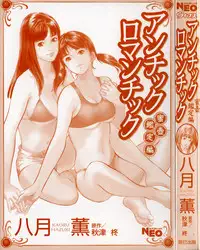 [Hazuki Kaoru] Antique Romantic Mitsutsubo Kantei Hen Ch. 5 [Chinese] [cqxl自己汉化]