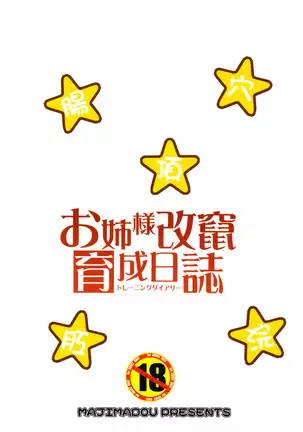 お姉様改竄育成日誌