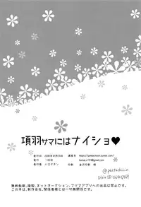 Kouu-sama ni wa Naisho | 不能告訴項羽大人