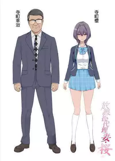 (C100) [規制当局 (リヒャルト・バフマン)] 放課後代理妻・桜 -夫婦の寝室で種付けされる娘