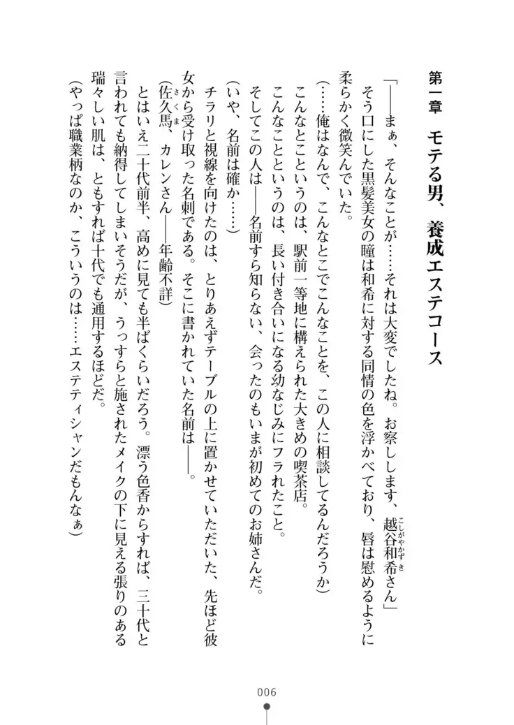 Seikan Inma Esthe Sakusei Course ha Hajimemashita