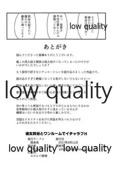 彼女鈴谷とワンルームでイチャラブH