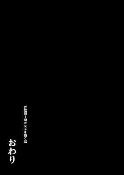 Sagishi Itadaki Joshi o Itadaku Hanashi