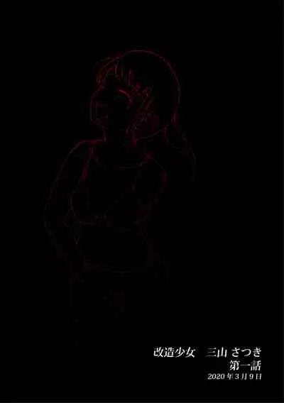 Kaizou Shoujo Miyama Satsuki