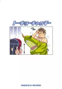 (C78) [Niku Ringo (Kakugari Kyoudai)] Tokyo Catch (Futari wa Precure)