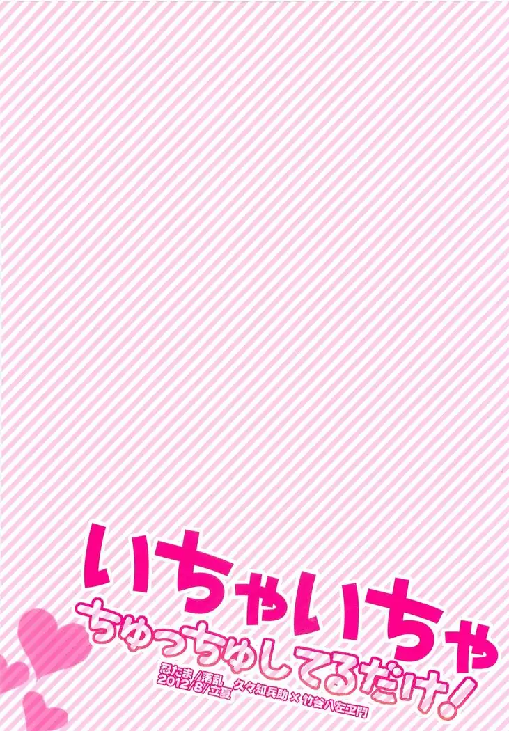 Ichaicha ChuChu Shiterudake!