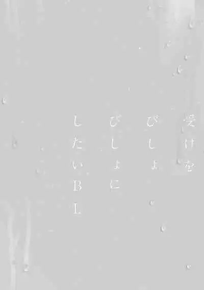 Uke o Bishobisho ni Shitai BL | 湿身BL