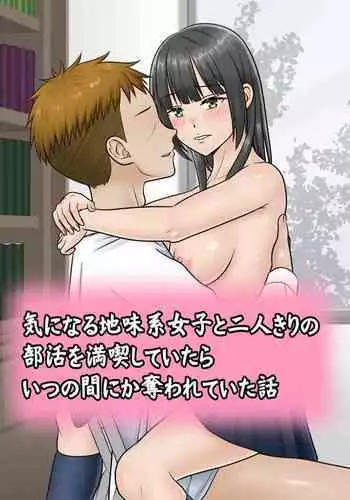 Kininaru Jimikei Joshi to Futarikiri no Bukatsu o Mankitsu Shite Itara Itsu no Ma nika Ubawareteita Hanashi