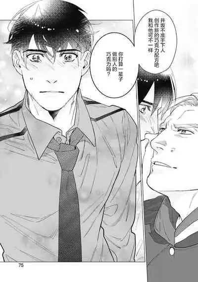 [Yan] Bitter Porn Chocolatier | 可可涩苦却入人心 Ch. 1-3 [Chinese] [马栏山汉化组x冒险者公会] [Digital]