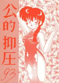 [NOTORIUS] Kouteki Yokuatsu 93 (Ranma 1/2)