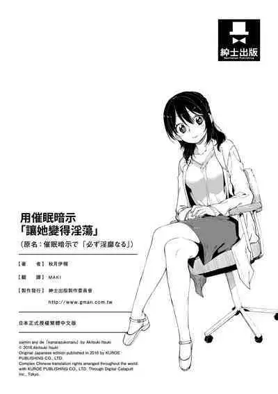 Saimin Anji de "Kanarazu Kou naru"｜用催眠暗示「讓她變得淫蕩」