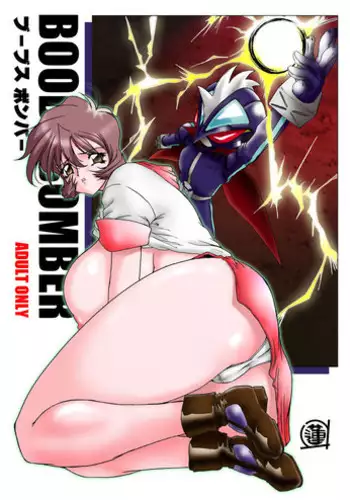 [GLAMOUR WORKS (Lento)] Boobs Bomber 2003 (Bomberman Jetters) [Digital]
