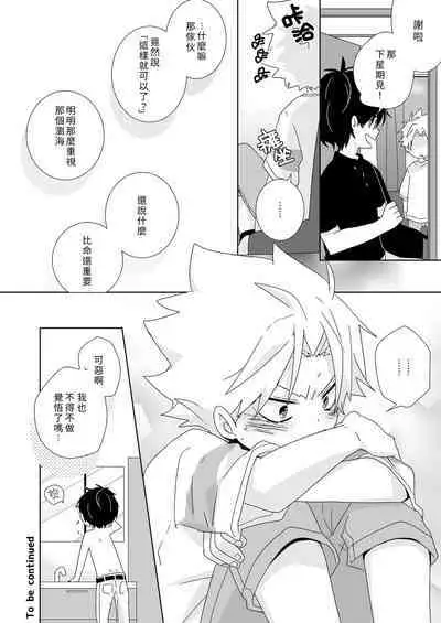 [Naitama (Isako)] InCha-kun to Furyou-kun|陰沉君跟不良君 [Chinese] [Digital]