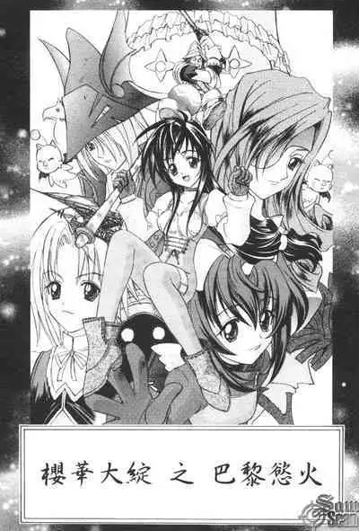 The Flower in Paris | 櫻華大綻之巴黎慾火