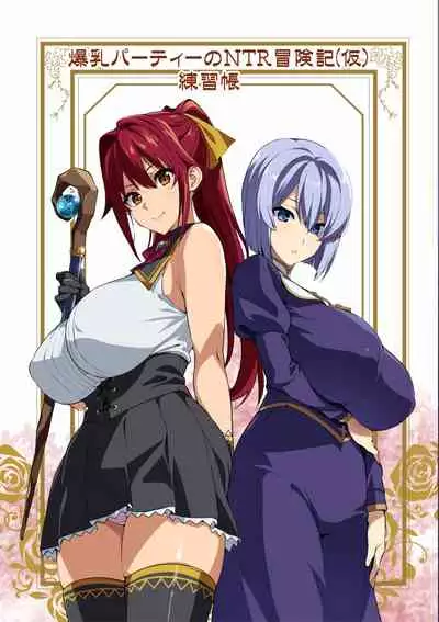 [Shinjugai (Takeda Hiromitsu)] Bakunyuu Party no NTR Boukenki (Kari) Renshuuchou + Bonus Textless