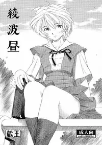 [Studio Wallaby (Kura Oh)] Ayanami Hiru (Neon Genesis Evangelion)