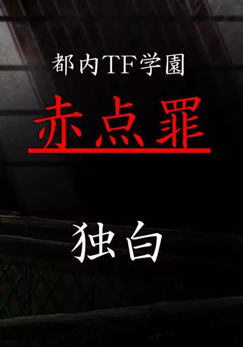 都内TF学園 『赤点罪』 独白