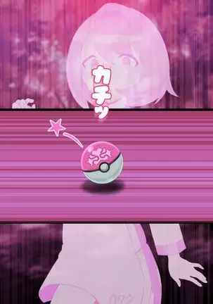 ゆうり 洗脳ボール捕獲