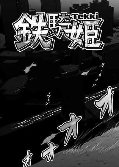 [ダリィ] 鉄騎姫 ―TEKKI― 11-20話