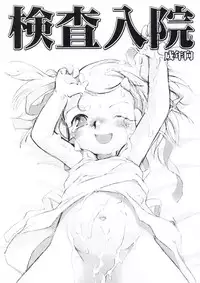 [P.A. Project (Teruki Kuma)] Kensa Nyuuin Soushuuhen [Digital]