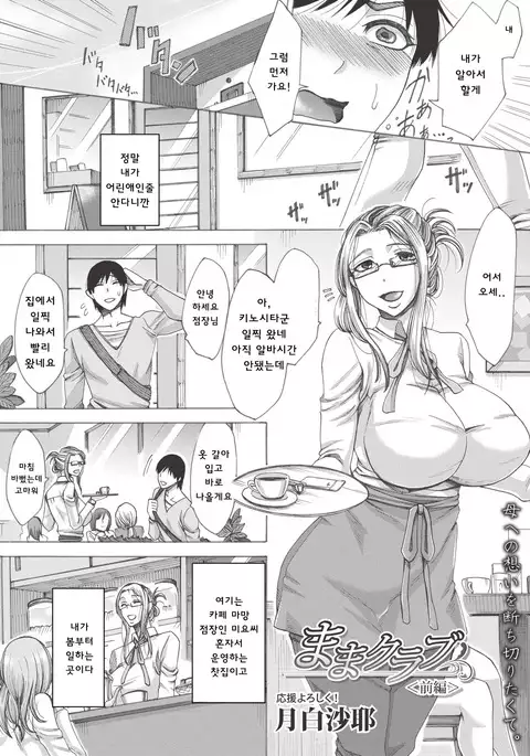 Mama Club Zenpen | 엄마클럽 전편