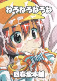 (C82) [Kaishundou Honpo (Kaishundou)] Neroneronerone(Tantei Opera Milky Holmes)