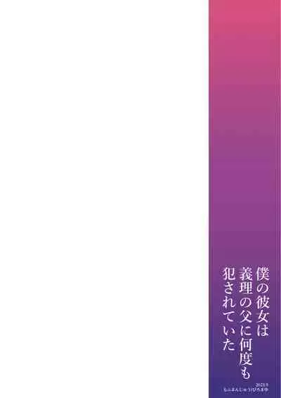 Boku no Kanojo wa Giri no Chichi ni Nando mo Okasarete ita