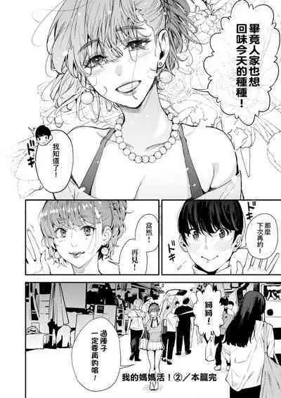 Boku no Mamakatsu | 我的媽媽活