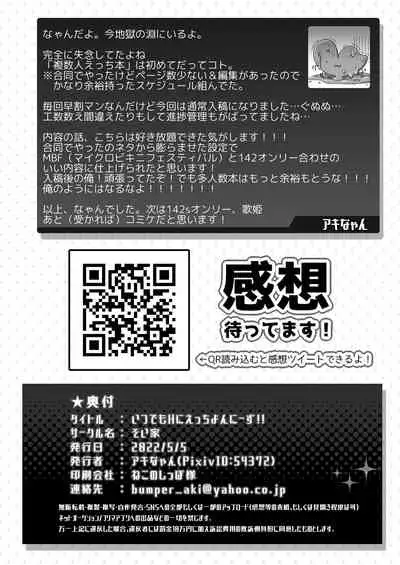 itsu demo h ni etsu chiyo ne ni te zu!!