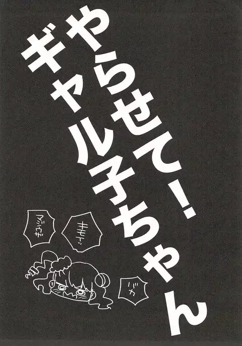 やらせて！ギャル子ちゃん