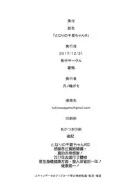 (C93) [Kuragamo (Tukinowagamo)] Tonari no Chinatsu-chan R 02 [Chinese] [無邪気漢化組]