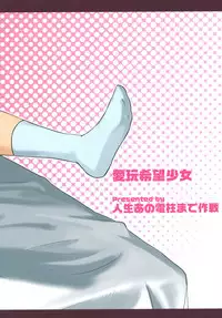 [Jinsei Ano Denchuu made Sakusen (Shibasaki Syouzi)] Aigan Kibou Shoujo [Digital]