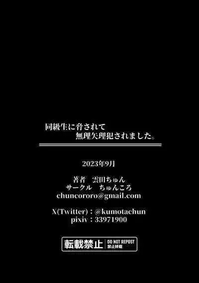 Doukyuusei ni Odosarete Muriyari Okasaremashita.