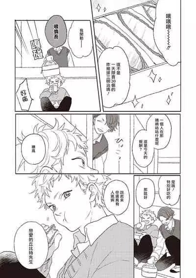 Cupid ni Rakurai | 落雷击中丘比特 Ch. 1-6+番外1