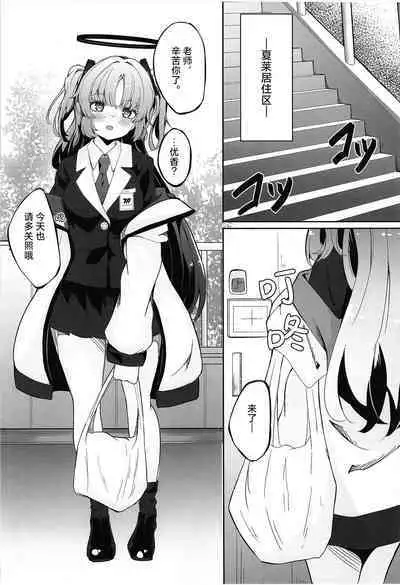 Honjitsu mo Yoroshiku Onegaishimasu ne, Sensei | 今天也拜托你了哦、老师♡