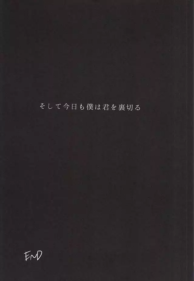 Soshite Kyou mo Boku wa Kimi o Uragiru