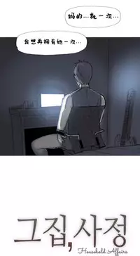 HouseHold Affairs 【卞赤鲤个人汉化】1~32话（持续更新中）