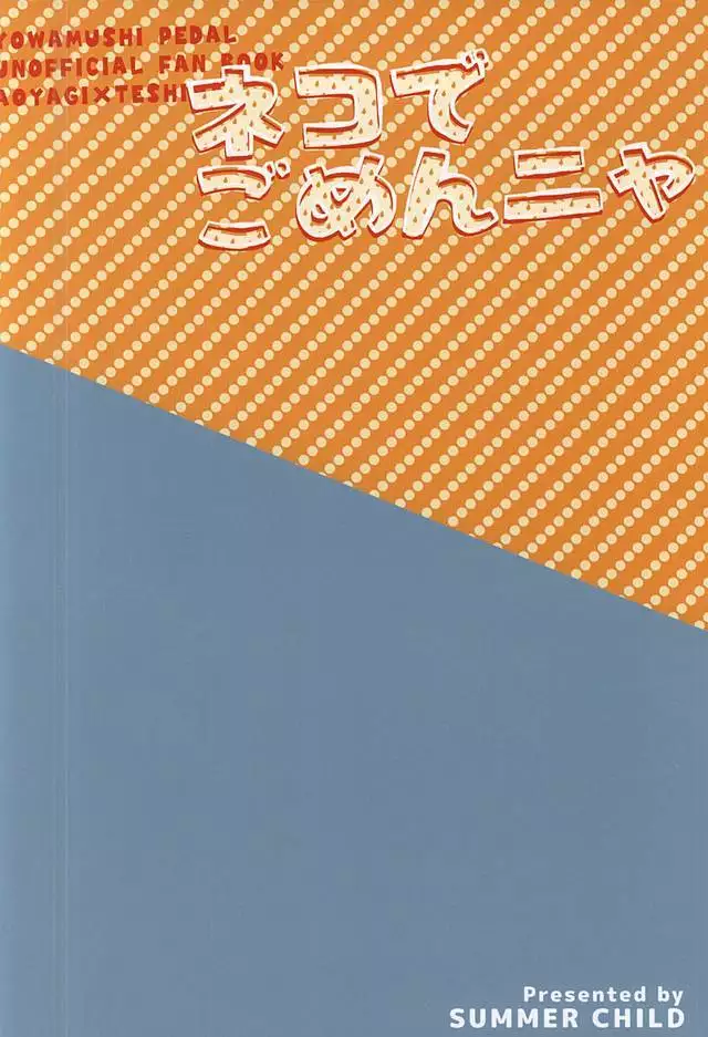 ネコでごめんニャ