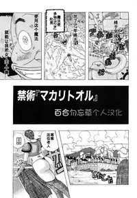 [Jeanne DA'ck] Kinjutsu "Makali Tooru" (Hug Hug Boing) [Chinese] [百合勿忘草个人汉化]