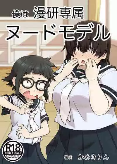 Boku wa Manken Senzoku Nude Model | 我是漫研専属裸体模特