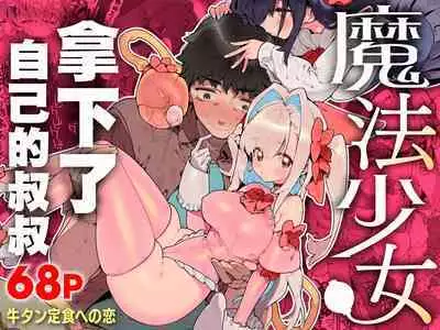 Mahou Shoujo wa Oji-san o Te ni Ireru | 魔法少女拿下了自己的叔叔