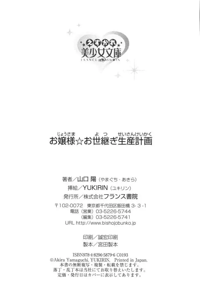 お嬢様☆お世継ぎ生産計画