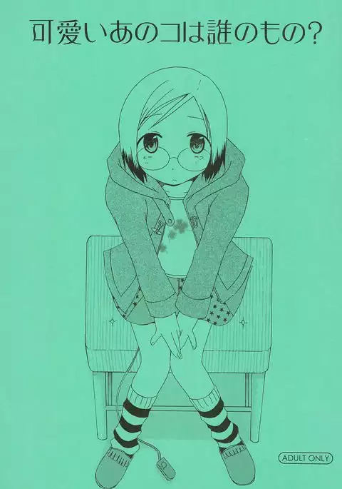 Kawaii Ano Ko wa Dare no Mono?