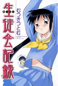 [Mutsuki Tsutomu] Dai 107 Seitokai Kiroku