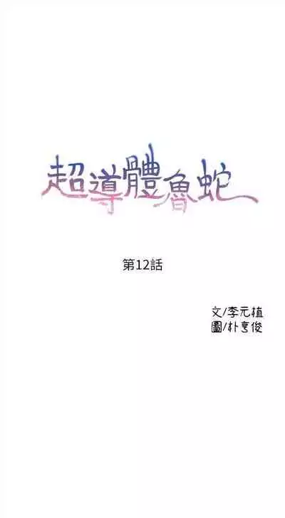 [週日] [朴亨俊 & 李元植] 超導體魯蛇 1-42 官方中文（連載中）